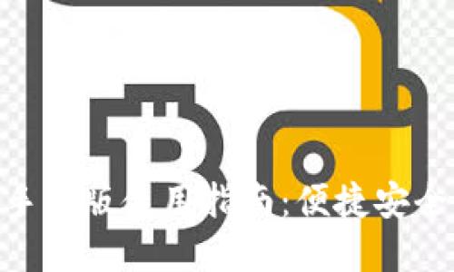 MetaMask钱包手机版使用指南：便捷安全的数字资产管理