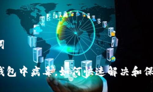 和关键词

小狐狸钱包中病毒，如何快速解决和保护安全？