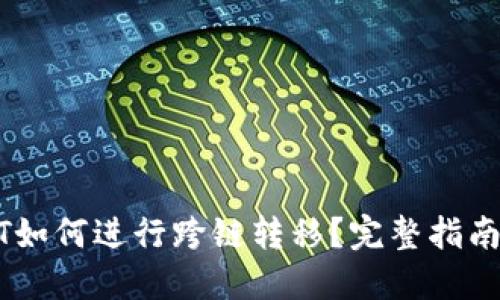 钱包的USDT如何进行跨链转移？完整指南与实用技巧