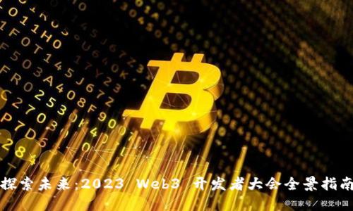 探索未来：2023 Web3 开发者大会全景指南