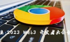 探索未来：2023 Web3 开发者大会全景指南