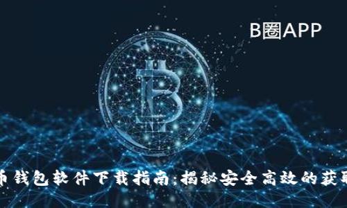 比特币钱包软件下载指南：揭秘安全高效的获取途径