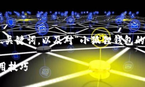 在这里，我将为您构建一个推广的格式，包括、关键词，以及对“小狐狸钱包的界面在哪找”的详细介绍和相关问题的探讨。

如何找到小狐狸钱包的界面？完整指南与使用技巧