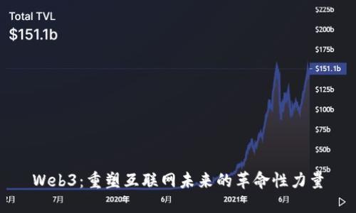 Web3：重塑互联网未来的革命性力量