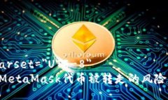 meta charset=＂UTF-8＂如何应对MetaMask代币被转走的风