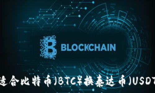   
如何选择适合比特币（BTC）换泰达币（USDT）的钱包？