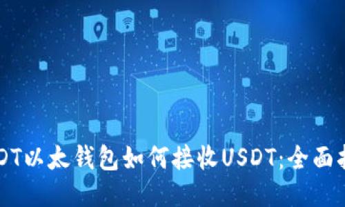 USDT以太钱包如何接收USDT：全面指南