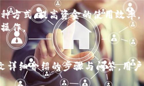 : 小狐狸钱包如何快速绑定支付宝？详细步骤解析

小狐狸钱包, 绑定支付宝, 数字钱包, 支付安全/guanjianci

引言
在现代生活中，数字钱包的使用越来越普遍。其中，小狐狸钱包作为一款备受欢迎的数字钱包应用，因其便捷和安全受到用户青睐。然而，很多用户在使用小狐狸钱包时会遇到一个问题，那就是如何绑定支付宝。本文将详细介绍小狐狸钱包绑定支付宝的步骤，同时解答相关问题，帮助大家更高效地使用小狐狸钱包。

小狐狸钱包简介
小狐狸钱包是一款支持加密货币和数字资产管理的钱包应用。它不仅可以存储各种数字货币，还支持与多个支付平台和银行账户的绑定，为用户提供全面的数字资产管理服务。随着数字经济的发展，小狐狸钱包逐渐成为用户处理数字资产的主要工具之一。

绑定支付宝的必要性
绑定支付宝能够极大提升小狐狸钱包的使用体验。通过支付宝，用户可以方便地为小狐狸钱包充值和提现，实现资金的快速流动。此外，支付宝在国内外的广泛使用也意味着用户可以通过小狐狸钱包轻松进行数字资产的转账和支付。

小狐狸钱包如何绑定支付宝
下面，我们将详细介绍小狐狸钱包绑定支付宝的步骤：

h4步骤一：下载与安装小狐狸钱包/h4
首先，确保您的手机上已经安装了小狐狸钱包。您可以在应用商店中搜索“小狐狸钱包”并下载。如果已经安装，请确认软件已更新至最新版本，以确保功能稳定。

h4步骤二：注册/登录小狐狸钱包/h4
打开小狐狸钱包应用，您需要进行注册或登录。如果您是新用户，按照提示完成注册流程。如果您已经有账户，请输入账户信息进行登录。

h4步骤三：进入账户设置/h4
登录后，在应用首页找到“我的账户”或“设置”选项。进入该页面后，寻找“绑定支付方式”或“管理支付账户”的选项。

h4步骤四：选择绑定支付宝/h4
在支付方式管理页面中，找到“绑定支付宝”选项并点击。系统会要求您输入支付宝账号和相关验证信息，以确保账户的安全性。

h4步骤五：验证与确认/h4
输入支付宝信息后，您将会收到来自支付宝的确认信息。按照指示完成验证步骤，系统会自动将您的支付宝账户与小狐狸钱包绑定。

h4步骤六：成功绑定/h4
完成绑定后，您会在账户设置中看到已绑定的支付宝信息。这意味着您的小狐狸钱包现在可以通过支付宝进行充值和提现操作。

可能相关问题及解答

h4问题一：绑定支付宝后要注意哪些安全问题？/h4
在现今网络环境下，安全是每个用户最为关心的问题。绑定支付宝后，务必要确保账户的安全性。以下是一些具体的安全建议：
首先，设置强密码。无论是小狐狸钱包还是支付宝，都应设置复杂且难以猜测的密码，避免使用简单的数字或生日等信息。此外，建议定期更改密码，防止被黑客攻击。
其次，启用双重验证功能。大部分数字钱包应用都提供双重验证的选项，通过手机验证码等方式增加账户的安全性。这样，即使密码泄露，黑客也无法轻易登录账户。
最后，保持软件的更新。开发者会定期更新软件，修复安全漏洞。请确保小狐狸钱包和支付宝均为最新版本，并打开自动更新功能，及时获取最新的安全保护。
在网络支付的过程中，避免在公共Wi-Fi环境下操作，特别是进行涉及资金的操作。使用安全的网络环境，降低个人信息被盗的风险。

h4问题二：绑定后如何进行小狐狸钱包与支付宝之间的资金转账？/h4
一旦成功绑定支付宝，用户可以在小狐狸钱包和支付宝之间进行资金的转账。具体步骤如下：
首先，打开小狐狸钱包，进入主界面，找到“充值”或“提现”选项。选择“充值”，系统会自动跳转到支付方式选择页面，您可以选择使用支付宝进行充值。
在充值页面，输入您想要充值的金额并确认，系统将自动引导您使用支付宝进行支付。这时，您需要输入支付宝的支付密码，完成交易。
提现操作同样简单。在小狐狸钱包中选择“提现”选项，输入您想要提取的金额，选择现金提取的方式为支付宝，输入相关信息后提交申请。请耐心等待系统处理，通常情况下，提现会在24小时内到账。
需要特别注意的是，在进行充值和提现时，请确保帐户余额充足并仔细核对金额信息，避免因输入错误导致的资金损失。

h4问题三：如果绑定失败，该如何处理？/h4
绑定支付宝时遇到失败情况是比较常见的，可能是由于多种原因造成的。以下是一些常见问题及解决方案：
首先，请确保您的支付宝账户处于正常状态。有时候，因账户被限制或锁定，可能导致无法绑定。检查您的支付宝是否符合绑卡条件，并尝试解除可能的限制。
其次，检查输入的信息是否正确。支付宝账号和手机号一致性很重要，确保输入无误，有时小小的输入错误都会导致绑定失败。
再次，检查网络连接状况。如果在网络不稳定的情况下操作，可能会导致绑定失败。建议切换到更稳定的Wi-Fi环境进行操作。
若以上步骤无法解决绑定问题，可以查阅小狐狸钱包的官方帮助文档或者联系客服寻求支持。

h4问题四：绑定支付宝对小狐狸钱包的使用有什么影响？/h4
绑定支付宝后，小狐狸钱包的使用体验会得到显著提升。首先，通过支付宝进行的资金转账，操作相对简单，资金流动更为快捷。这意味着用户可以更快速地进行充值与提现，提高了资金周转效率。
其次，支付宝的支付安全性能够更好地保障用户的资金安全。用户在小狐狸钱包中的每一笔交易，都有支付宝的支付保障，让用户更加放心。
此外，绑定支付宝还能够帮助用户更好地管理数字资产，通过支付宝实现数字资产的多样化使用，用户可以使用数字资产进行消费、投资等多种方式，提高资金的使用效率。
总的来说，绑定支付宝为小狐狸钱包的使用带来了诸多便利，提高了用户体验，同时也增强了资金安全性，是每个小狐狸钱包用户值得考虑的操作。

总结
在数字经济飞速发展的今天，小狐狸钱包作为一款推动数字资产管理的工具，其与支付宝的绑定为用户提供了快捷的资金流转方式。通过本文详细介绍的步骤与问答，用户可以轻松解决如何在小狐狸钱包中绑定支付宝的问题，从而更好地利用这一强大的数字钱包应用。