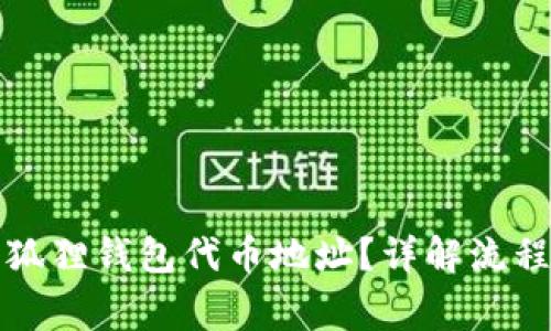 如何修改小狐狸钱包代币地址？详解流程与注意事项