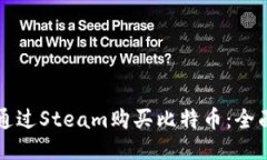 如何通过Steam购买比特币：全面指南