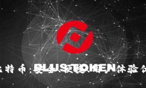 G开头的比特币：安全、便捷、用户体验优异的选择