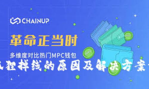 小狐狸掉线的原因及解决方案详解