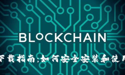 MetaMask下载指南：如何安全安装和使用MetaMask